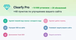 WpShop Clearfy Pro